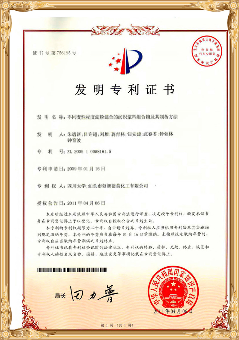 Textile Auxiliaries-Guangdong Innovative Fine Chemical Co., Ltd. Patent Certificate2